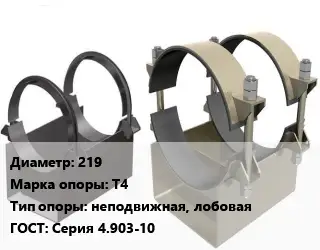 Опора трубопровода 219 Т4 неподвижная, лобовая ГОСТ: Серия 4.903-10